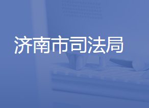 濟南市司法局各部門工作時間及聯(lián)系電話