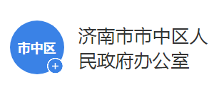 濟(jì)南市市中區(qū)人民政府辦公室各部門(mén)聯(lián)系電話