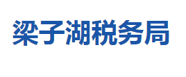 鄂州市梁子湖區(qū)稅務(wù)局第一稅務(wù)所（辦稅服務(wù)廳）聯(lián)系電話