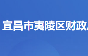 宜昌市夷陵區(qū)財(cái)政局各股室對(duì)外聯(lián)系電話及地址