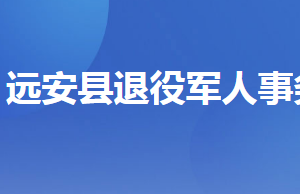 遠安縣退役軍人事務局各部門工作時間及聯(lián)系電話