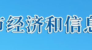 十堰市經濟和信息化局?各部門工作時間及聯(lián)系電話