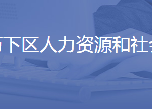 濟南市歷下區(qū)人力資源和社會保障局各部門聯(lián)系電話