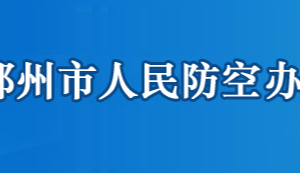 鄂州市人民防空辦公室各部門聯(lián)系電話