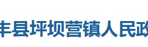 咸豐縣坪壩營鎮(zhèn)人民政府各部門對外聯系電話