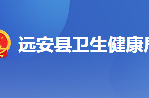 遠(yuǎn)安縣衛(wèi)生健康局各部門(mén)聯(lián)系電話