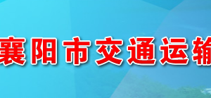 襄陽市交通運輸局各部門工作時間及聯(lián)系電話