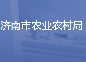 濟南市農業(yè)農村局各部門工作時間及聯系電話