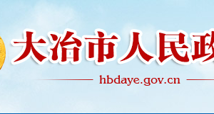 大冶市政府各職能部門工作時間及聯(lián)系電話