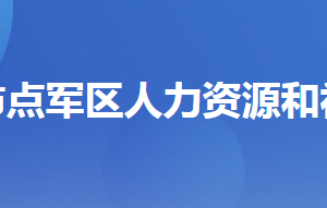 宜昌市點(diǎn)軍區(qū)人力資源和社會(huì)保障局各部門(mén)聯(lián)系電話