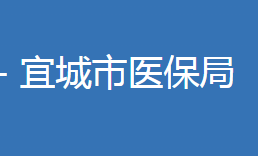 宜城市醫(yī)療保障局各部門聯(lián)系電話