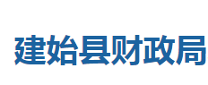 建始縣財(cái)政局各股室對(duì)外聯(lián)系電話(huà)