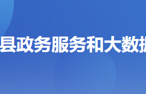 秭歸縣政務(wù)服務(wù)和大數(shù)據(jù)管理局各部門對(duì)外聯(lián)系電話