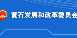 黃石市發(fā)展和改革委員會(huì)各部門(mén)工作時(shí)間及聯(lián)系電話