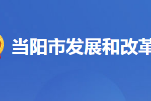 當(dāng)陽市發(fā)展和改革局各股室對外聯(lián)系電話