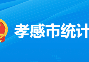 孝感市統(tǒng)計局各部門工作時間及聯(lián)系電話