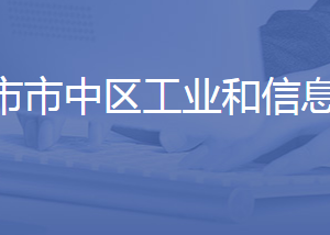 濟南市市中區(qū)工業(yè)和信息化局各科室聯(lián)系電話