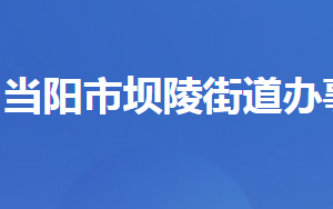 當陽市壩陵街道辦事處各部門對外聯系電話及地址