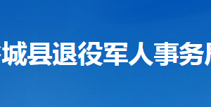 谷城縣退役軍人事務局各部門聯系電話