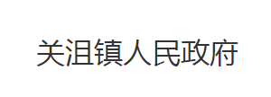 荊州市沙市區(qū)關沮鎮(zhèn)人民政府各部門對外聯(lián)系電話