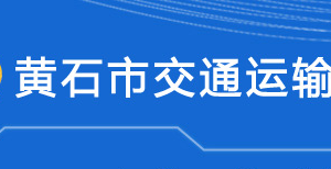 黃石市交通運(yùn)輸局各部門(mén)對(duì)外聯(lián)系電話