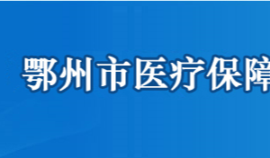 鄂州市醫(yī)療保障局各部門聯(lián)系電話