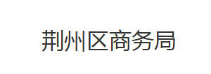 荊州區(qū)商務局各股室對外聯系電話及辦公時間