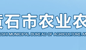 黃石市農(nóng)業(yè)農(nóng)村局各部門(mén)對(duì)外聯(lián)系電話(huà)