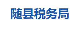 隨縣稅務(wù)局各稅務(wù)分局辦公地址及聯(lián)系電話(huà)