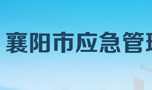 襄陽市應(yīng)急管理局各部門工作時(shí)間及聯(lián)系電話