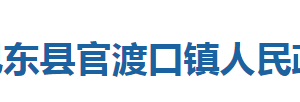 巴東縣官渡口鎮(zhèn)人民政府各部門對外聯(lián)系電話