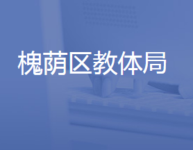 濟南市槐蔭區(qū)教育和體育局各部門聯(lián)系電話