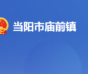 當陽市廟前鎮(zhèn)人民政府各部門對外聯(lián)系電話及地址