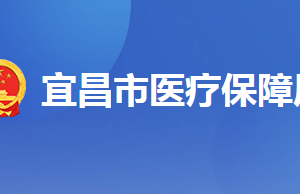 宜昌市醫(yī)療保障局各區(qū)（縣、市）分局服務(wù)電話