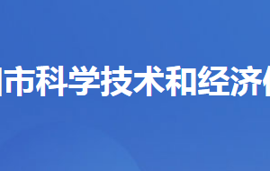 當陽市科學技術和經(jīng)濟信息化局各股室對外聯(lián)系電話