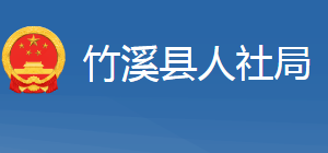 竹溪縣人力資源和社會(huì)保障局各部門聯(lián)系電話