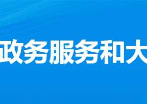 孝感市孝南區(qū)政務(wù)服務(wù)和大數(shù)據(jù)管理局各部門(mén)聯(lián)系電話(huà)