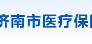 濟南市醫(yī)療保障局各部門工作時間及聯(lián)系電話