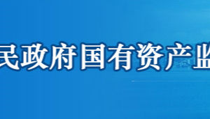 鄂州市人民政府國(guó)有資產(chǎn)監(jiān)督管理委員會(huì)各部門(mén)聯(lián)系電話(huà)