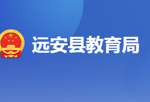 遠(yuǎn)安縣教育局各部門工作時(shí)間及聯(lián)系電話