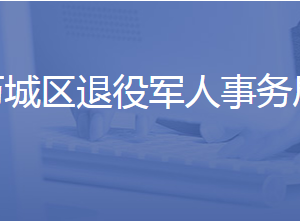 濟南市歷城區(qū)退役軍人事務局各部門聯(lián)系電話