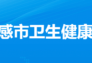 孝感市衛(wèi)生健康委員會(huì)各部門工作時(shí)間及聯(lián)系電話