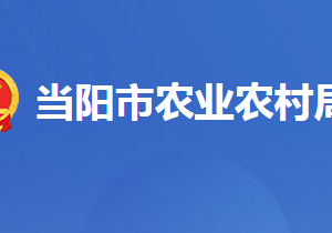 當(dāng)陽市農(nóng)業(yè)農(nóng)村局各事業(yè)單位對外聯(lián)系電話及地址