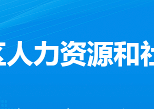 孝感市孝南區(qū)人力資源和社會(huì)保障局各部門聯(lián)系電話