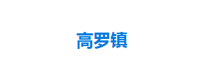 宣恩縣高羅鎮(zhèn)人民政府各部門對外聯(lián)系電話