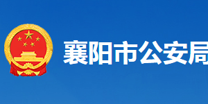 襄陽(yáng)市公安局各部門工作時(shí)間及聯(lián)系電話