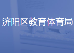 濟南市濟陽區(qū)教育和體育局各部門聯(lián)系電話