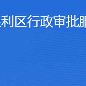 東營市墾利區(qū)行政審批服務(wù)局各部門職責及聯(lián)系電話