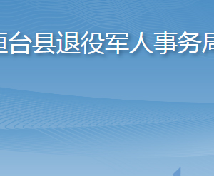 桓臺(tái)縣退役軍人事務(wù)局各部門(mén)職責(zé)及聯(lián)系電話