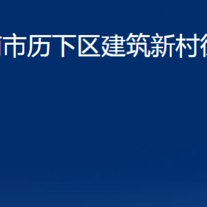 濟南市歷下區(qū)建筑新村街道辦事處各部門職責及聯(lián)系電話